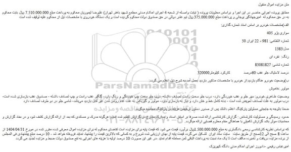 مزایده خودرو سواری پژو 405