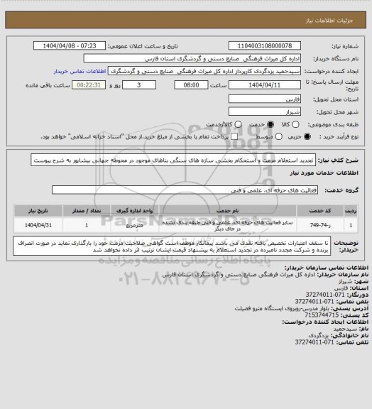 استعلام تجدید استعلام مرمت و استحکام بخشی سازه های سنگی بناهای موجود در محوطه جهانی بیشاپور به شرح پیوست