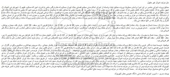 مزایده ملک پلاک ثبتی شماره 294 فرعی از 92 اصلی