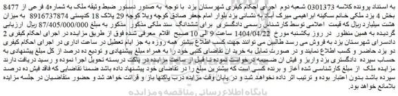 مزایده  ششدانگ  سند ملکی