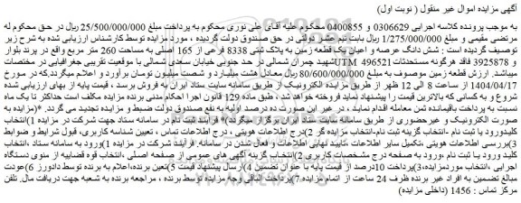 مزایده شش دانگ عرصه و اعیان یک قطعه زمین به پلاک ثبتی 8338 فرعی از 165 اصلی به مساحت 260 متر مربع