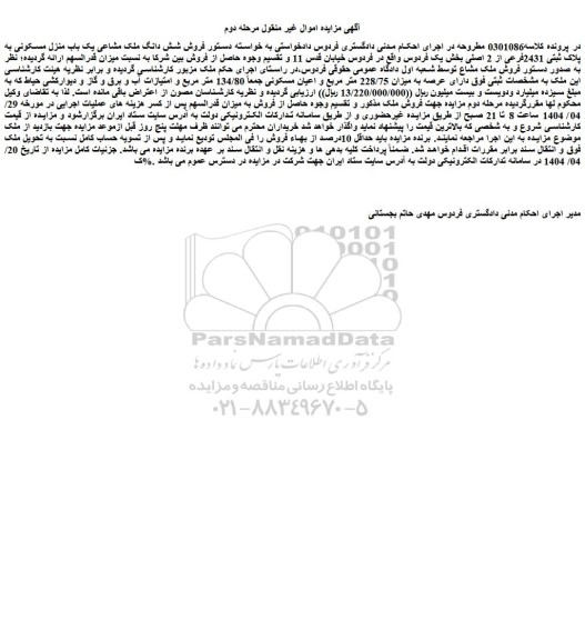 مزایده فروش شش دانگ ملک مشاعی یک باب منزل مسکونی به پلاک ثبتی 2431فرعی از 2 اصلی