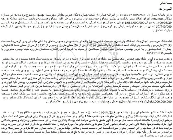 مزایده ششدانگ عرصه و اعیان یک دستگاه آپارتمان(وضعیت خاص طلق)