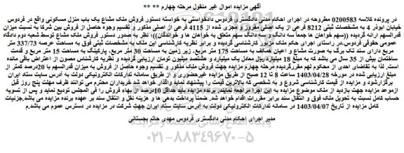 مزایده فروش ملک مشاع یک باب منزل مسکونی