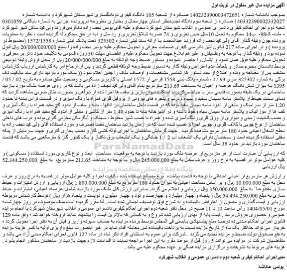 مزایده ملک با ارائه سند ثبتی شماره 325302 تحت پلاک ثبتی شماره 1572/1558