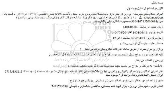 مزایده  یک دستگاه خودروپژو پارس سفید رنگ مدل 99 