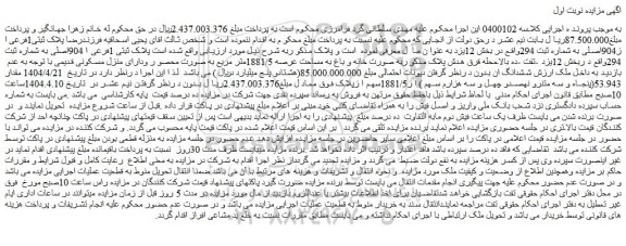 مزایده ملک پلاک ثبتی1فرعی ا ز904اصلی به شماره ثبت 294