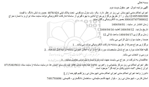 مزایده یک  باب منزل مسکونی  تحت پلاک ثبتی 4878/424