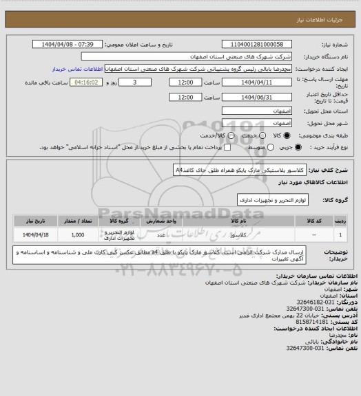 استعلام کلاسور پلاستیکی مارک پاپکو همراه طلق جای کاغذA4
