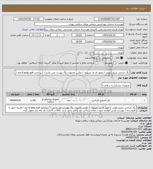 استعلام پگ جراحی ارتروسکوپی / مجوز ای مد ضروری / عکس محتویات پگ پیوست می باشد ا  / پرداخت فقط وفقط 6  ماه /