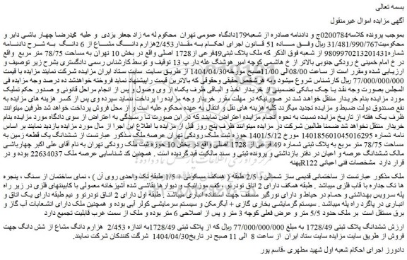 مزایده ملک پلاک ثبتی49فرعی از1728 اصلی