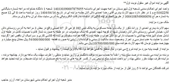 مزایده یک باب خانه مسکونی به پلاک ثبتی 382 فرعی از 87 اصلی