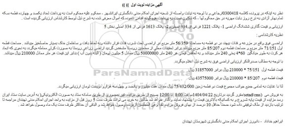 مزایده ششدانگ اراضی 1- پلاک 1221 فرعی از 334 اصلی و2- پلاک 1613 فرعی از 334 اصلی