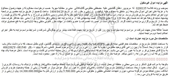 مزایده یک قطعه زمین زراعی
