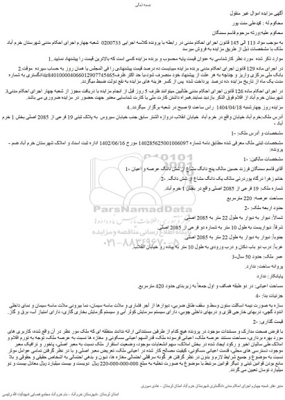 مزایده ملک شماره ملک: 19 فرعی از 2085 اصلی