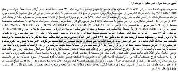 مزایده 669 متر مربع از پلاک ثبتی 475 فرعی از 110 اصلی