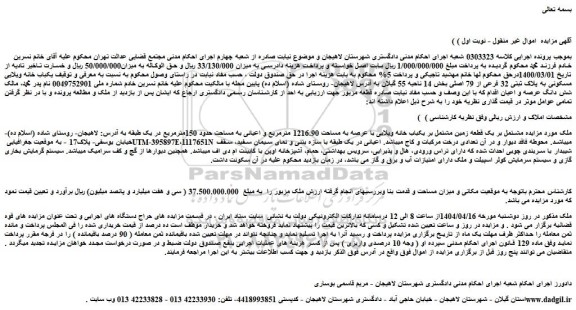 مزایده ملک مشتمل بر یک قطعه زمین مشتمل بر یکباب خانه ویلایی با عرصه به مساحت 1216.90 مترمربع