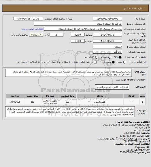 استعلام براساس لیست اقلام مندرج در جدول پیوست ومشخصات فنی ضمیمه شده تحت عنوان7 قلم کالا. هزینه حمل با هر تعداد دفعات ارسال بعهده فروشنده میباشد.