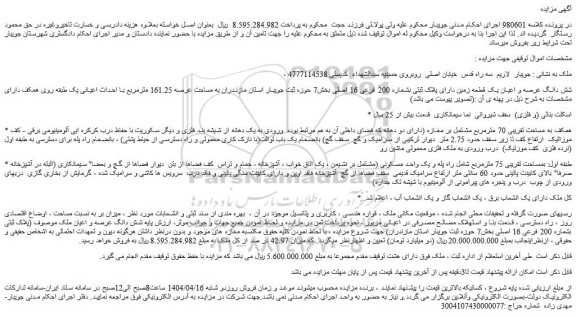 مزایده شش دانگ عرصه و اعیان یک قطعه زمین دارای پلاک ثبتی بشماره 200 فرعی 16 اصلی