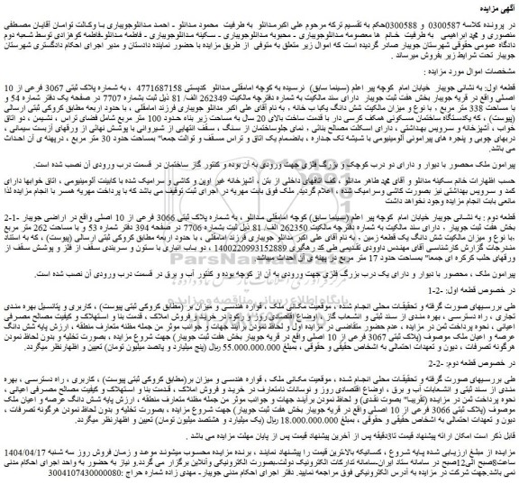 مزایده ملک به شماره پلاک ثبتی 3067 فرعی از 10 اصلی