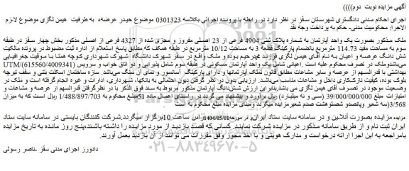 مزایده ملک بصورت یک واحد آپارتمان به شماره پلاک ثبتی 4904 فرعی از 23 اصلی مفروز و مجزی شده از 4327 فرعی از اصلی
