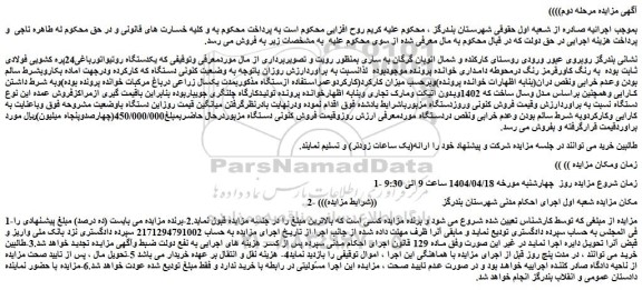 مزایده یکدستگاه روتیواتور باغی24پره کشویی فولادی ثابت
