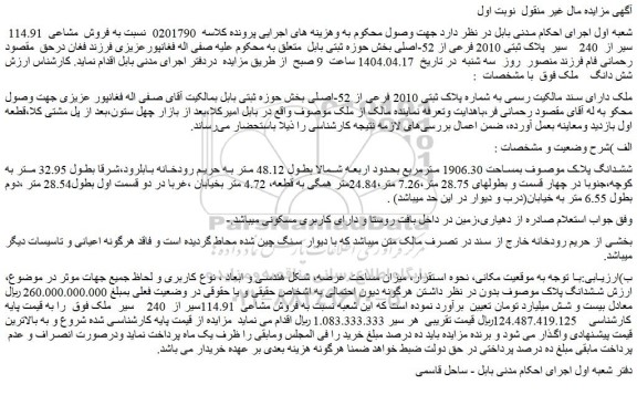 مزایده ملک دارای سند مالکیت رسمی به شماره پلاک ثبتی 2010 فرعی از 52-اصلی