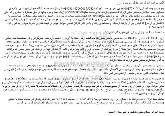مزایده یک قطعه زمین پشته