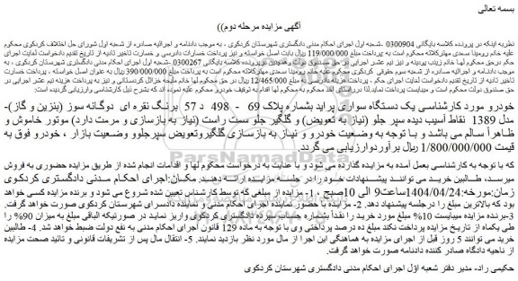 مزایده یک دستگاه سواری پراید