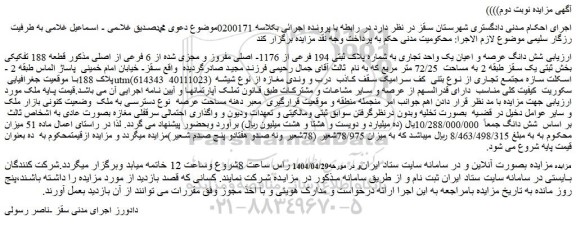 مزایده شش دانگ عرصه و اعیان یک واحد تجاری به شماره پلاک ثبتی 194 فرعی از 1176- اصلی مفروز و مجزی شده از 6 فرعی از اصلی