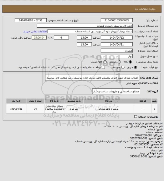 استعلام انتخاب مجری جهت اجرای پوشش کاغذ دیواری اداره بهزیستی بهار مطابق فابل پیوست