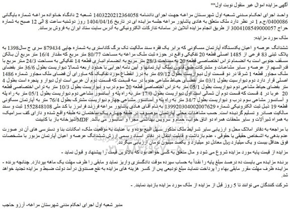 مزایده ششدانگ عرصه و اعیان یکدستگاه آپارتمان مسکونی