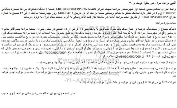 مزایده 5 دانگ مشاع از ششدانگ عرصه و اعیان یک باب منزل مسکونی به پلاک ثبتی 23 فرعی از 73 اصلی