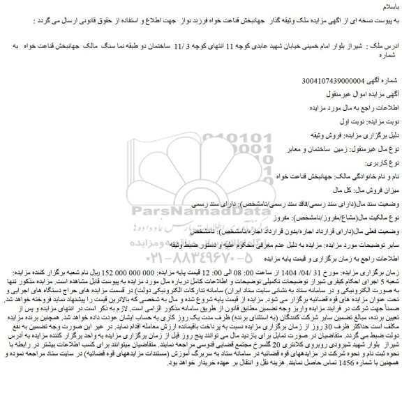 مزایده زمین، ساختمان و معابر