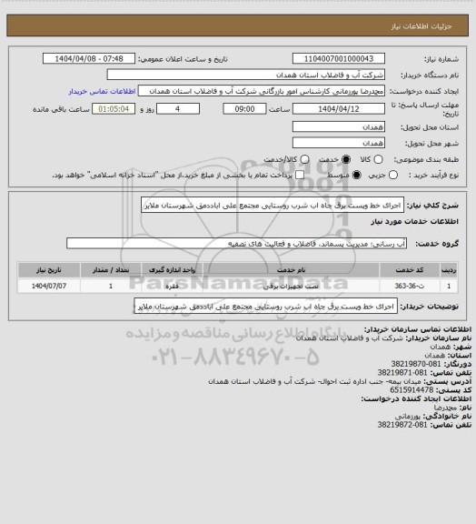 استعلام اجرای خط وپست برق چاه اب شرب روستایی مجتمع علی اباددمق شهرستان ملایر