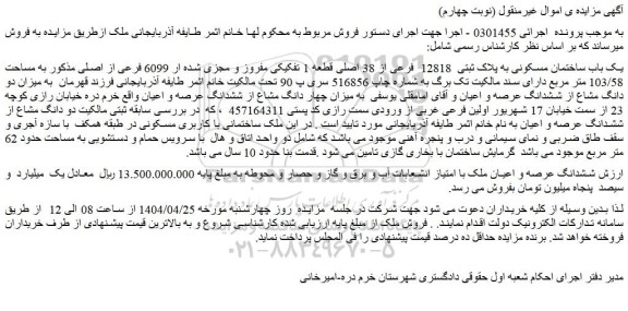 مزایده یک باب ساختمان مسکونی به پلاک ثبتی  12818  فرعی از 38 اصلی قطعه 1 تفکیکی مفروز و مجزی شده ار 6099 فرعی از اصلی