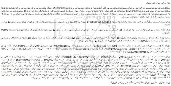 مزایده یک قطعه زمین مزروعی به پلاک ثبتی 73 فرعی از 166 اصلی مفروز و مجزی شده از 4فرعی از اصلی