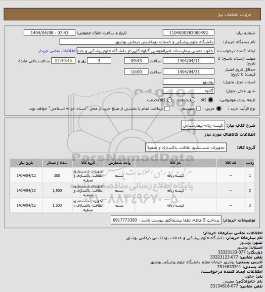 استعلام کیسه زباله بیمارستانی