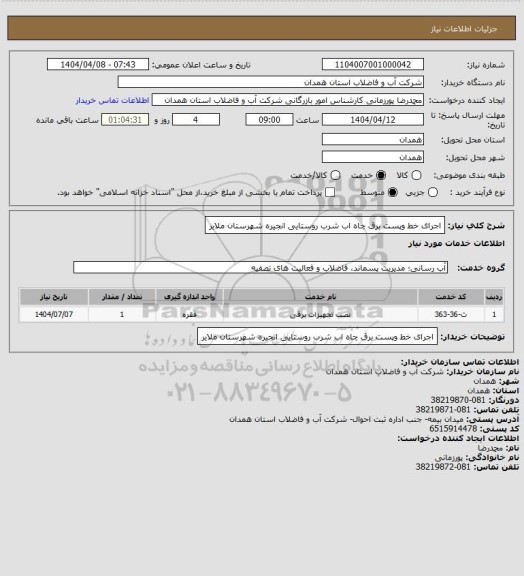 استعلام اجرای خط وپست برق چاه اب شرب روستایی انجیره شهرستان ملایر
