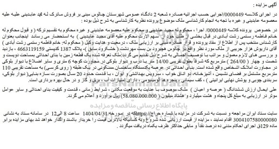 مزایده ششدانگ ( عرصه و اعیان ) ملک