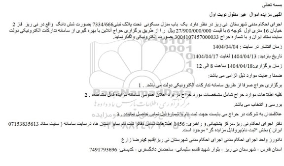 مزایده یک  باب منزل مسکونی  تحت پلاک ثبتی7334/666 بصورت شش دانگ