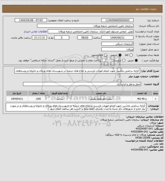 استعلام کرایه ساعتی ماشین جهت انجام امورات بازرسی و ابلاغ های شعبه در شهرستان های ورزقان و خاروانا و روستاهای