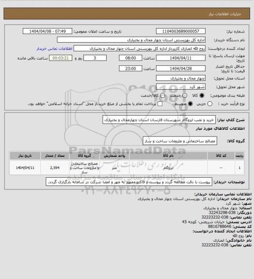 استعلام خرید و نصب ایزوگام شهرستان فارسان  استان چهارمحال و بختیاری