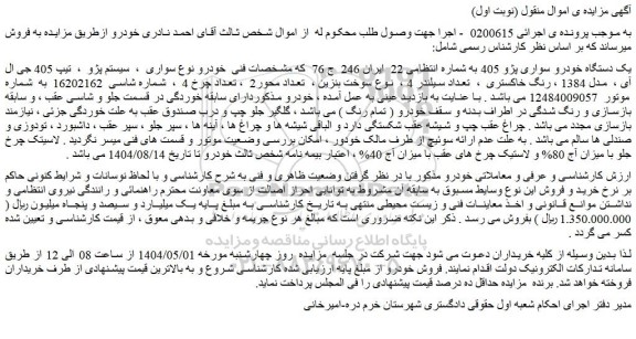 مزایده یک دستگاه خودرو سواری پژو 405 