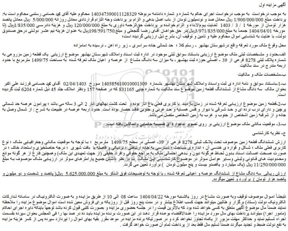 مزایده یک قطعه زمین مزروعی به شماره پلاک ثبتی 8278 فرعی از 39 - اصلی