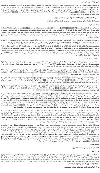 مزایده فروش ملک مشاع یک دستگاه آپارتمان به پلاک ثبتی 0 فرعی    از 1420 اصلی