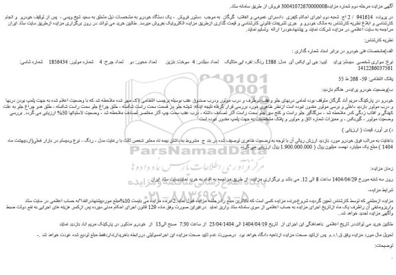 مزایده سواری شخصی  سیستم: پراید  تیپ: جی تی ایکس آی  مدل: 1386 رنگ: نقره ایی متالیک