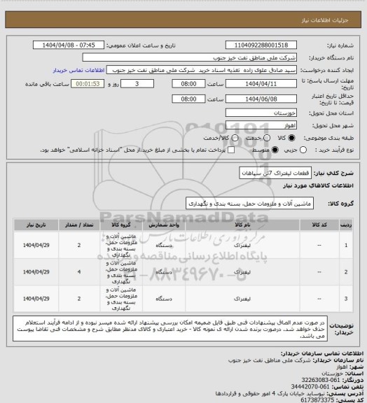 استعلام قطعات لیفتراک 7تن سپاهان