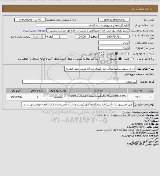 استعلام اجرای  سقف سوئیت های دانش آموزی اردوگاه شهید باهنر کوهپایه