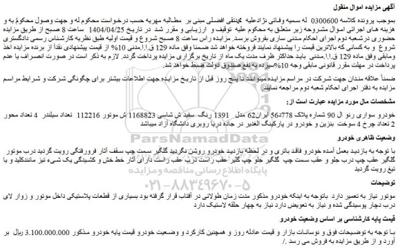 مزایده خودرو سواری رنو ال 90